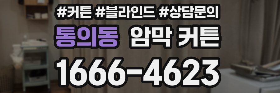 통의동 암막 커튼