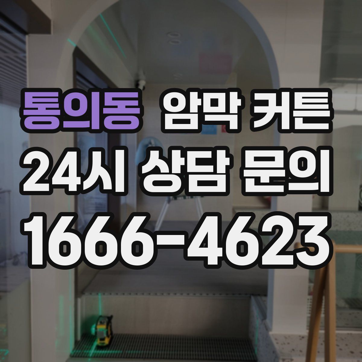 통의동 암막 커튼