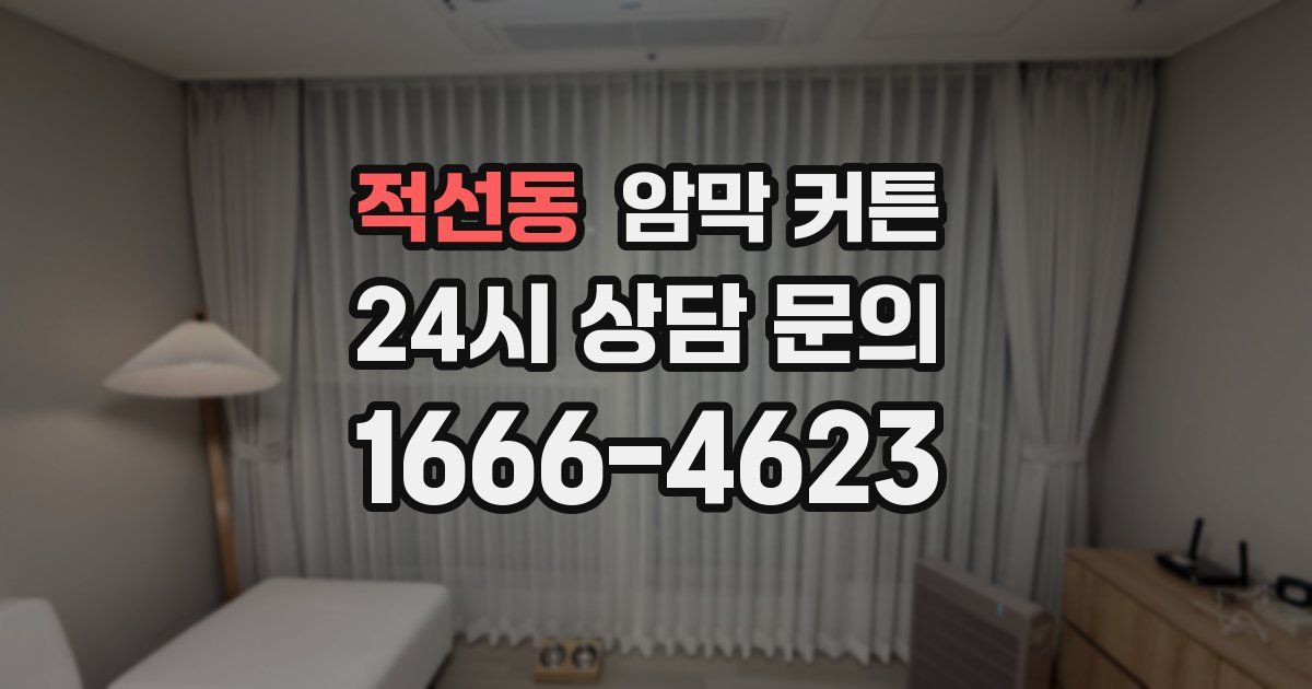 적선동 암막 커튼