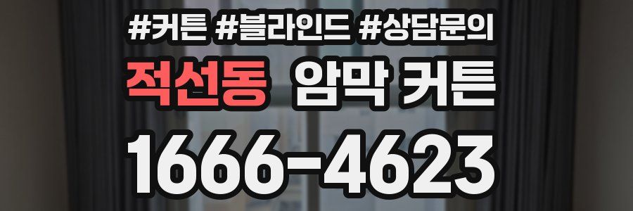 적선동 암막 커튼