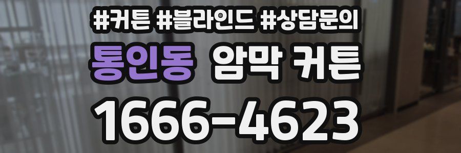 통인동 암막 커튼