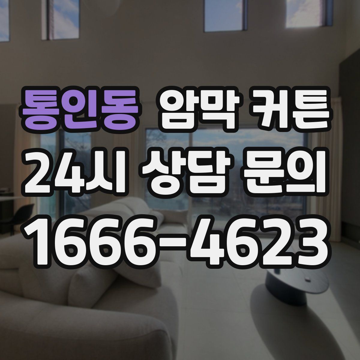 통인동 암막 커튼