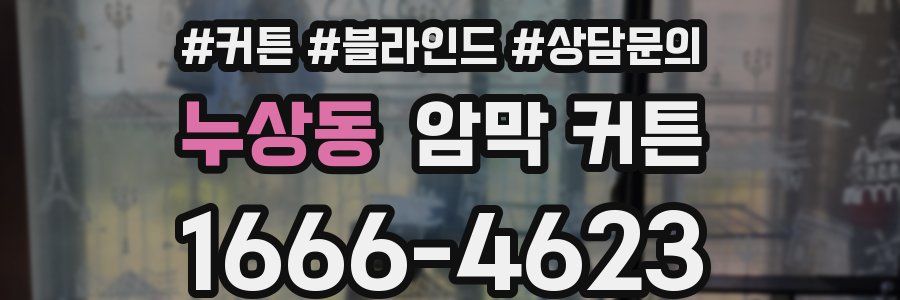 누상동 암막 커튼