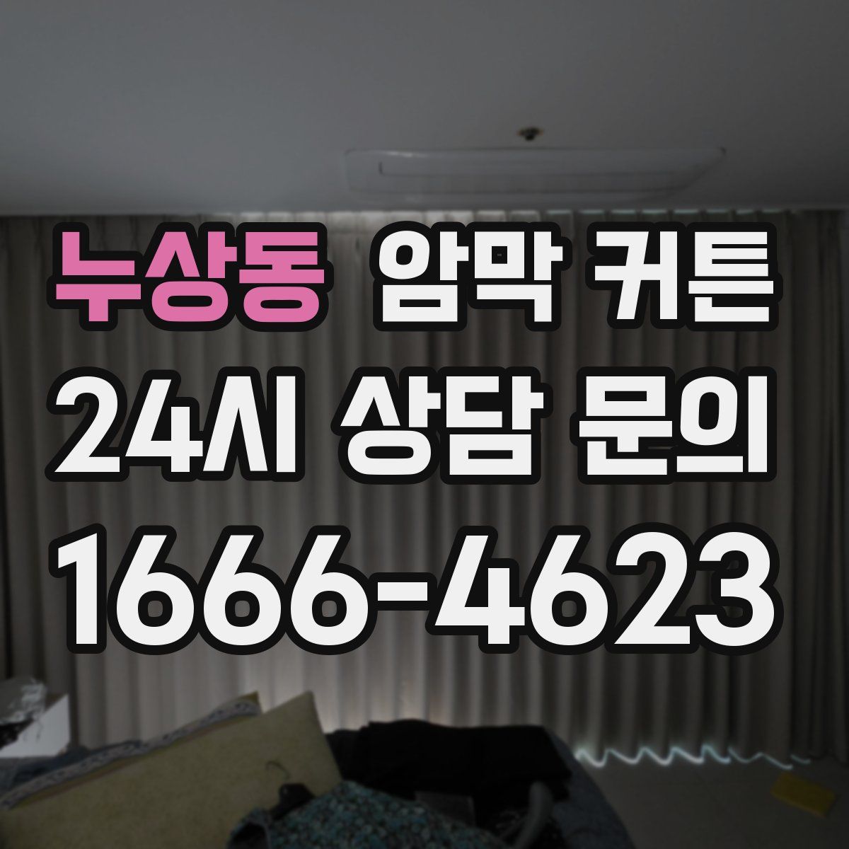 누상동 암막 커튼