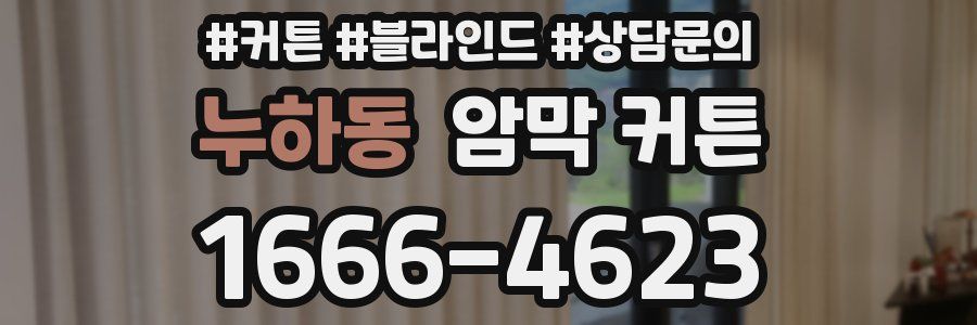 누하동 암막 커튼
