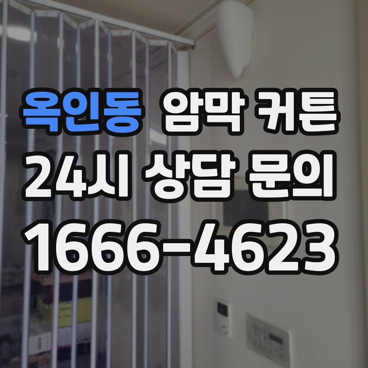 옥인동 암막 커튼 설치 후 답답함 줄이는 요령
