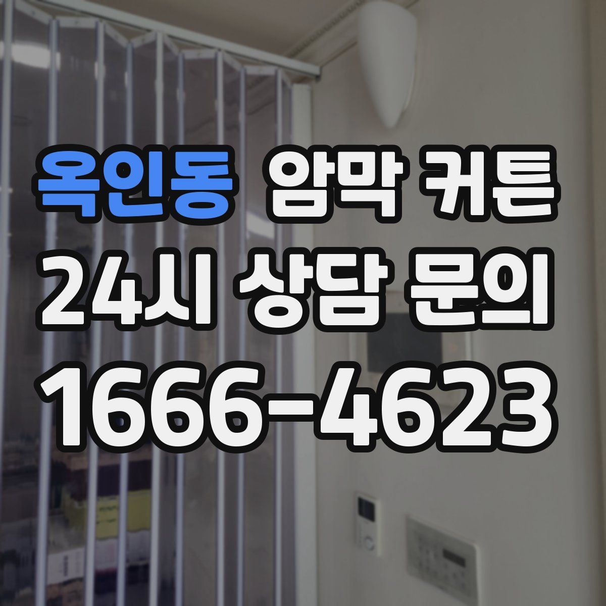 옥인동 암막 커튼