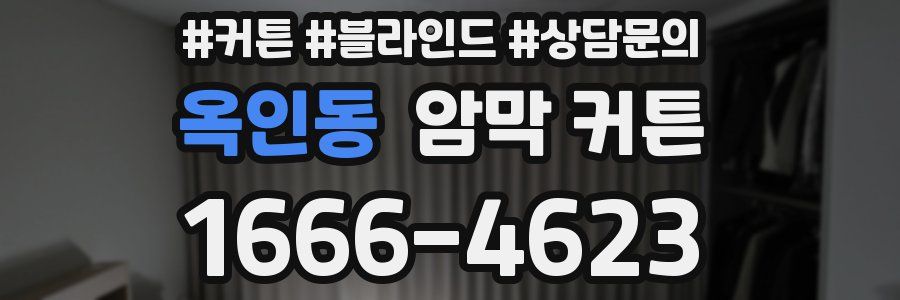 옥인동 암막 커튼