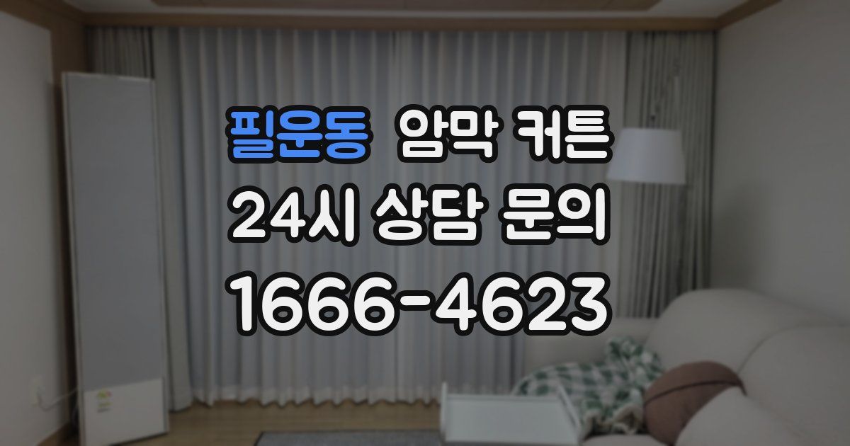 필운동 암막 커튼