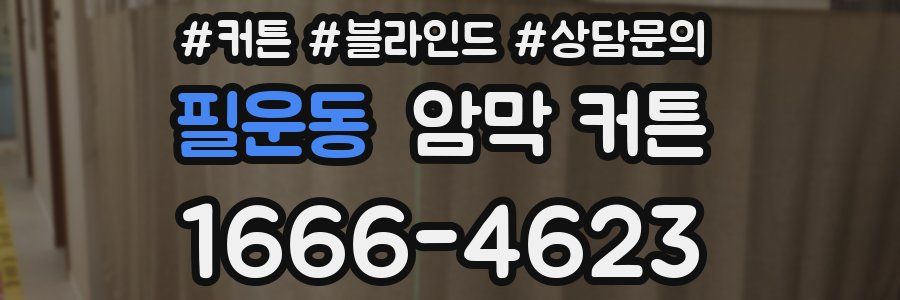 필운동 암막 커튼