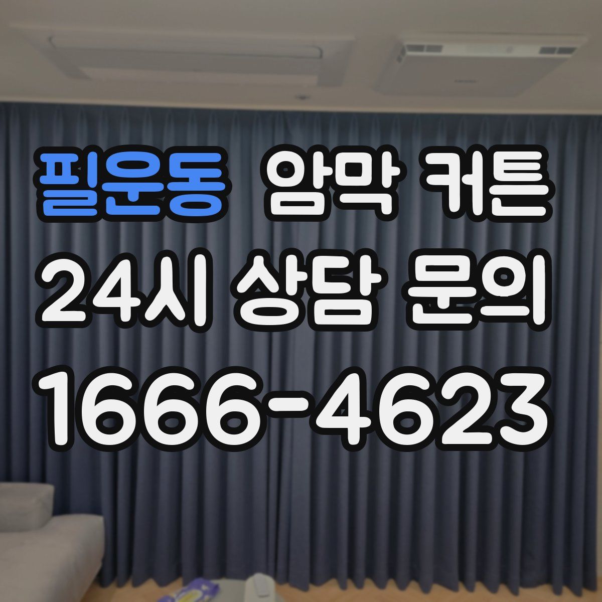 필운동 암막 커튼