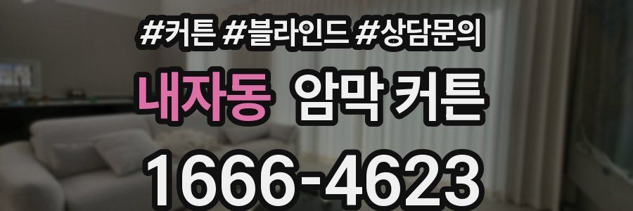 내자동 암막 커튼