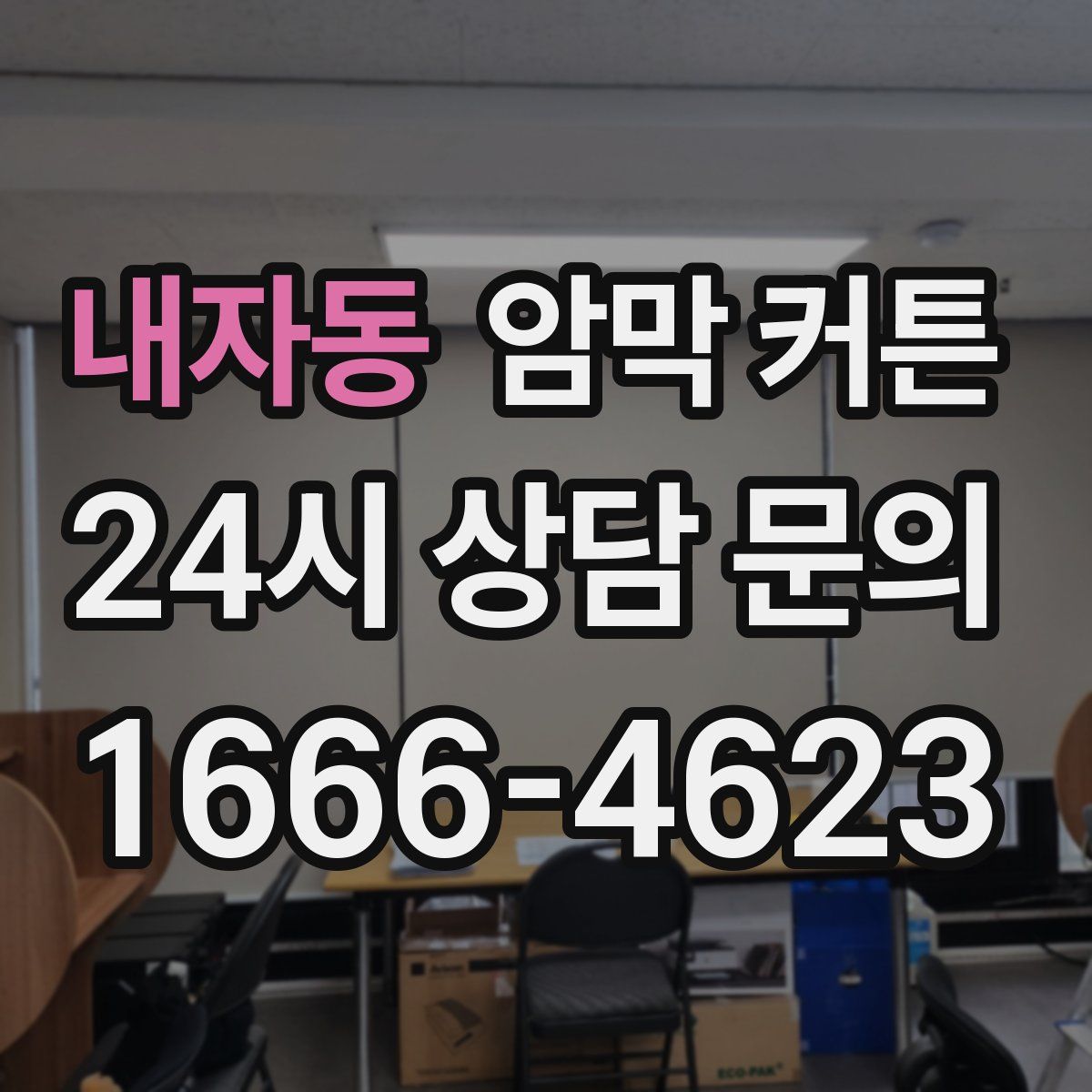 내자동 암막 커튼