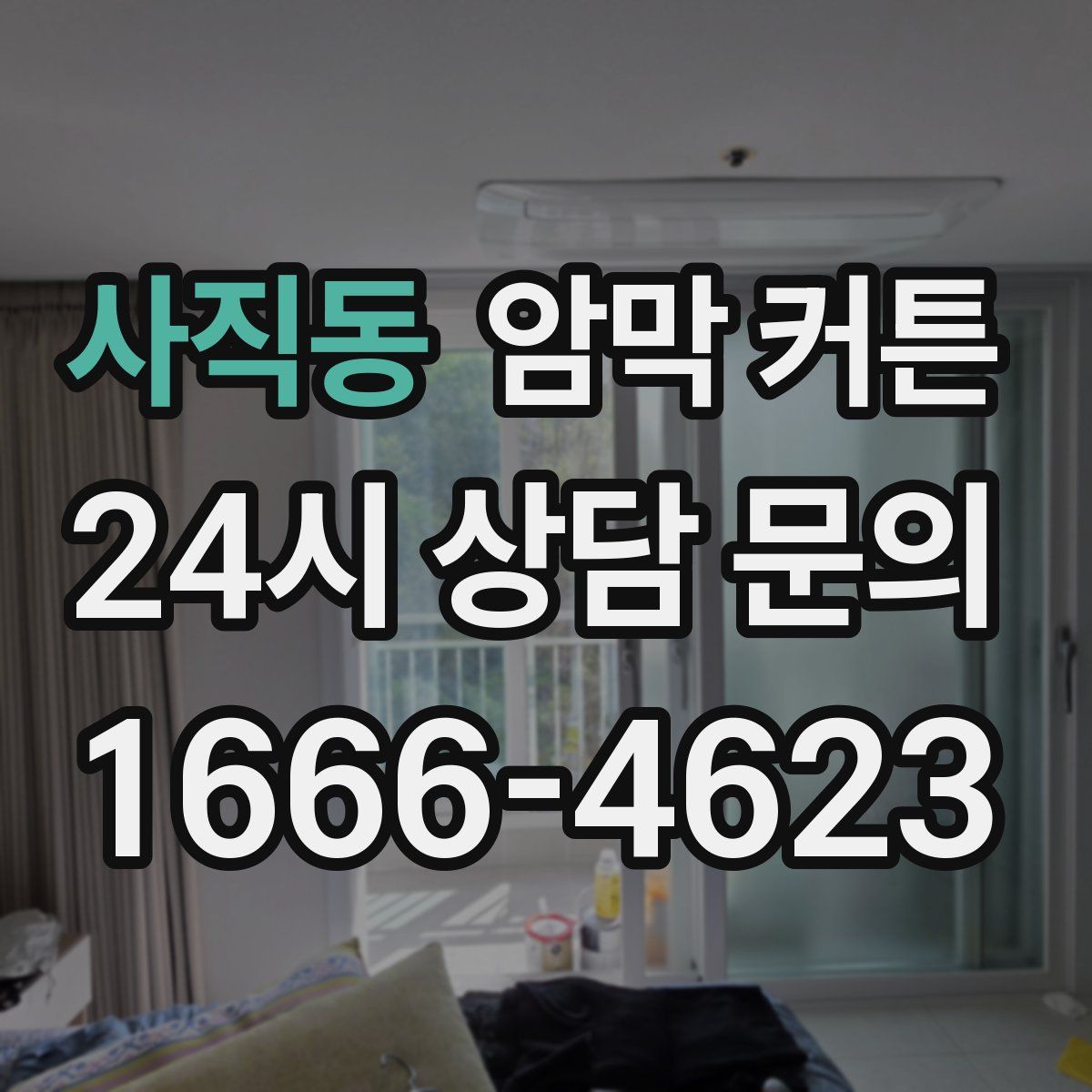 사직동 암막 커튼