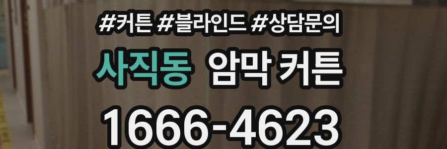 사직동 암막 커튼