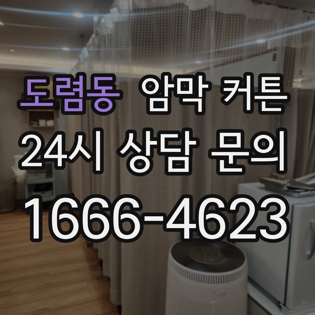 도렴동 암막 커튼 분위기와 기능을 함께 보는 선택