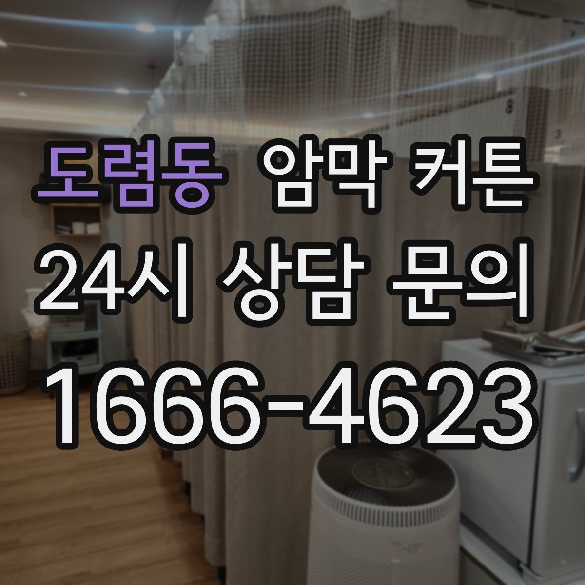 도렴동 암막 커튼