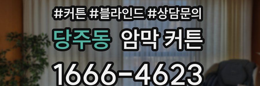 당주동 암막 커튼