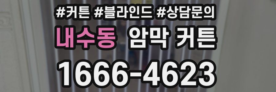 내수동 암막 커튼