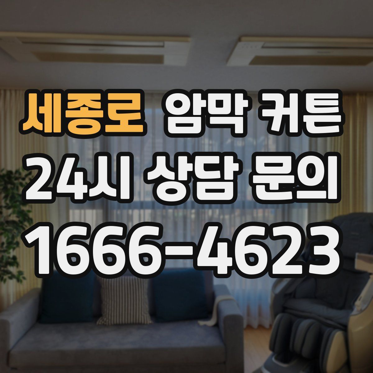 세종로 암막 커튼