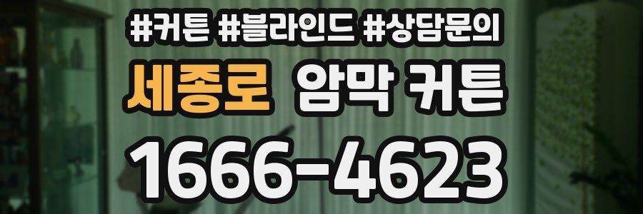 세종로 암막 커튼