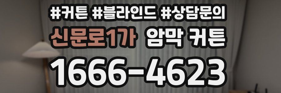신문로1가 암막 커튼