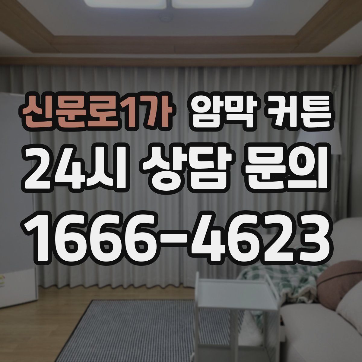 신문로1가 암막 커튼