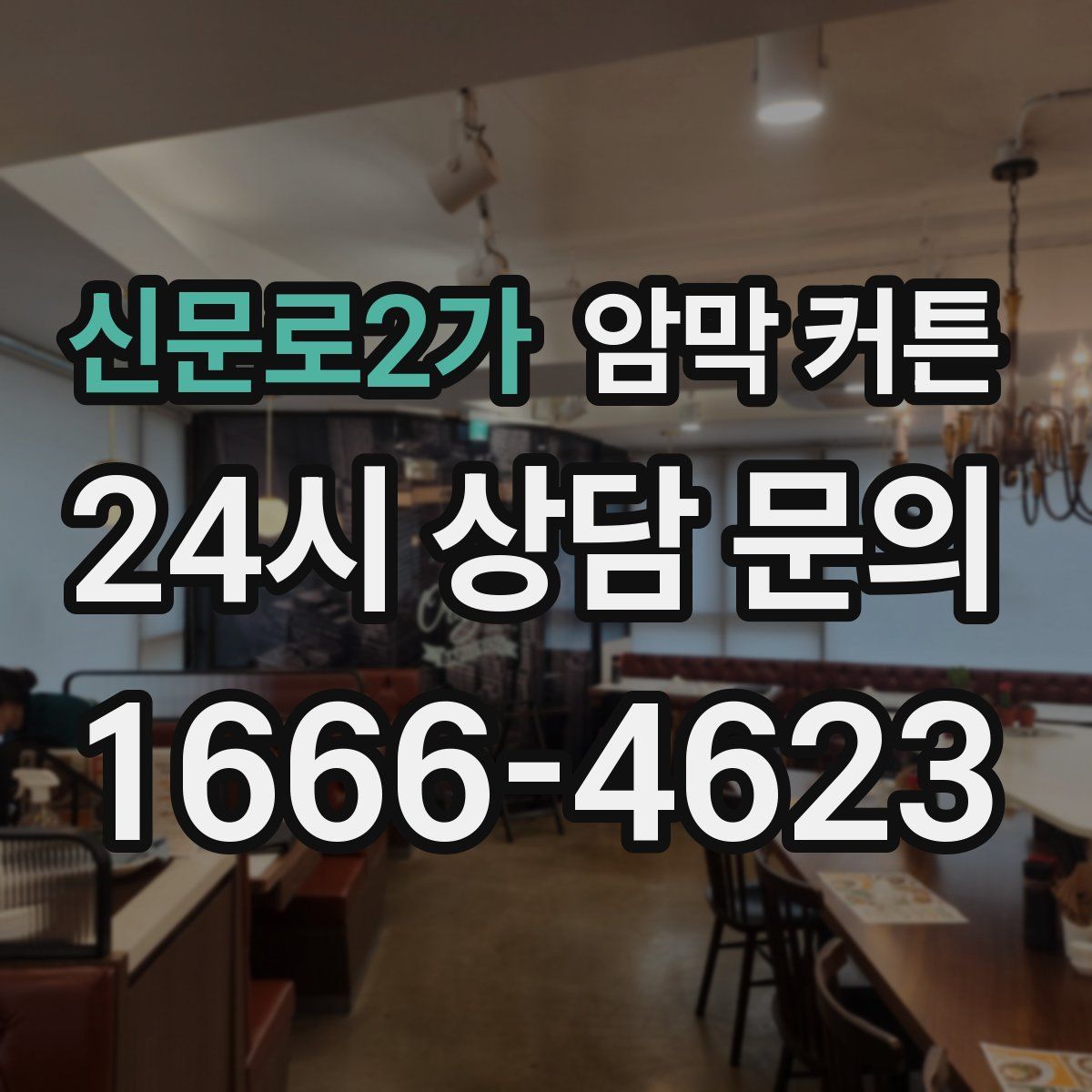 신문로2가 암막 커튼