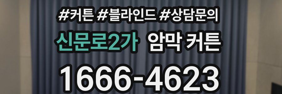 신문로2가 암막 커튼