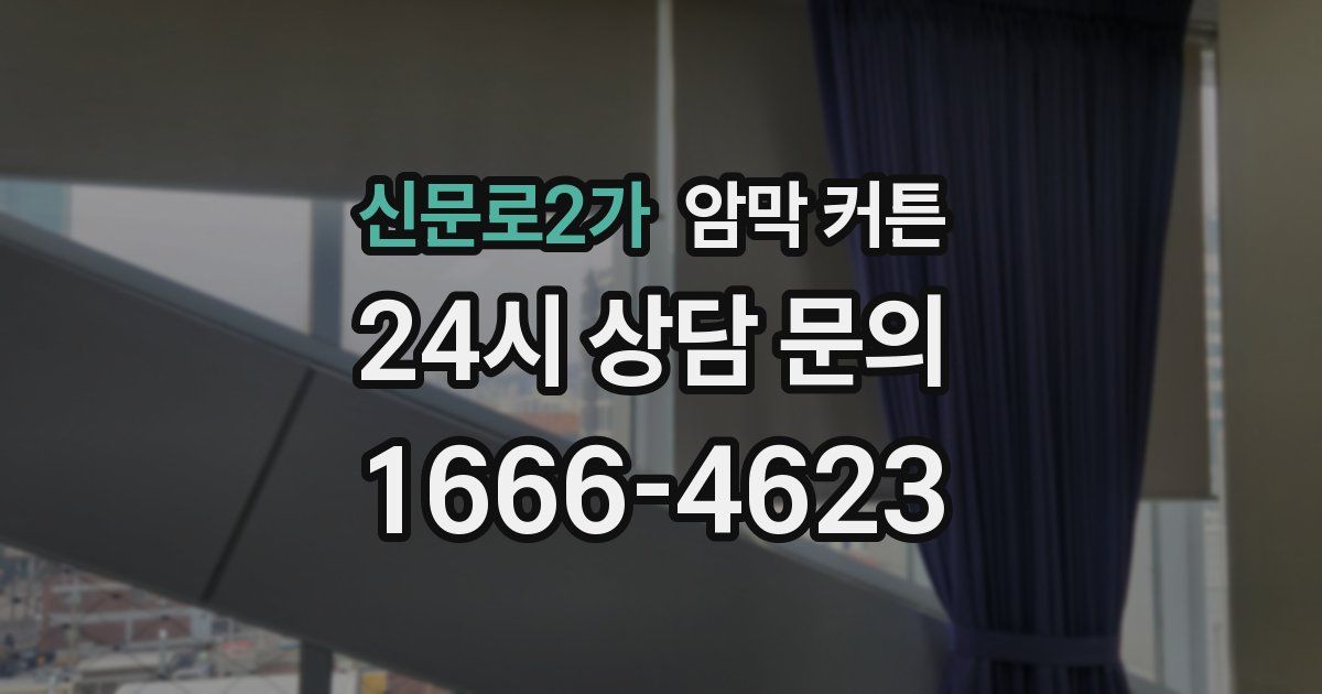 신문로2가 암막 커튼
