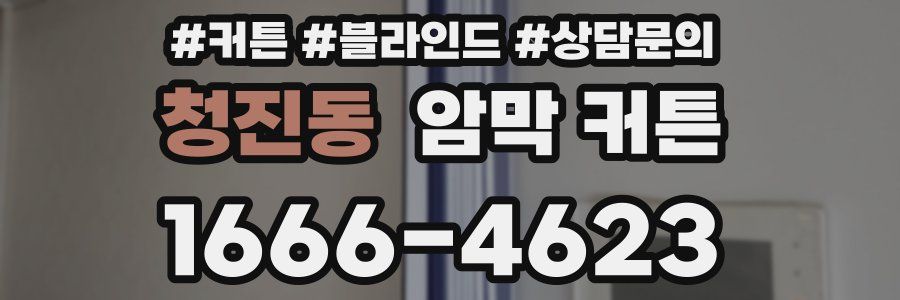 청진동 암막 커튼