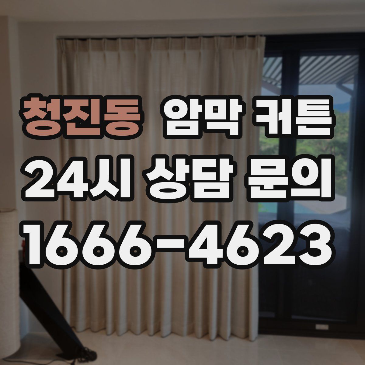 청진동 암막 커튼