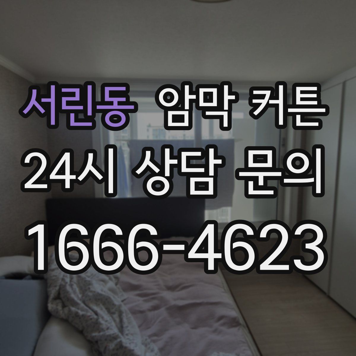 서린동 암막 커튼