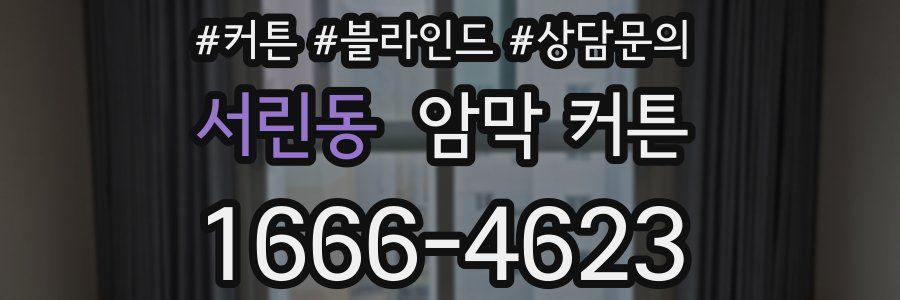 서린동 암막 커튼