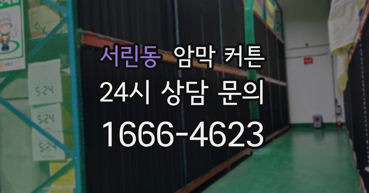 서린동 암막 커튼