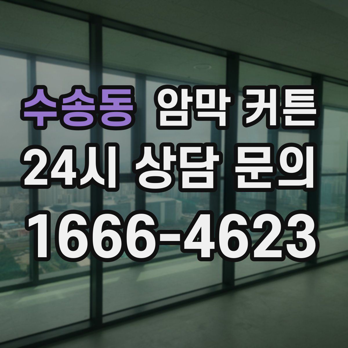 수송동 암막 커튼