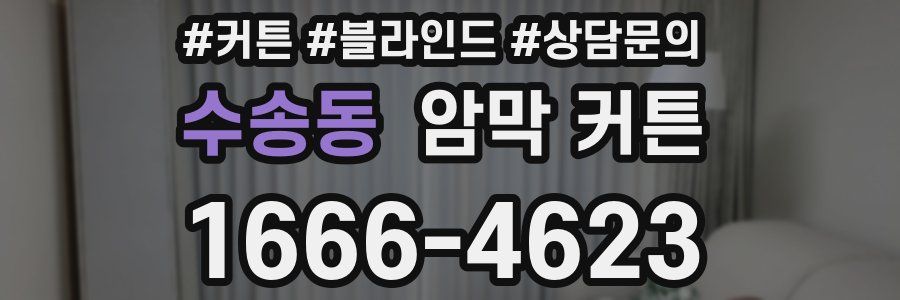 수송동 암막 커튼