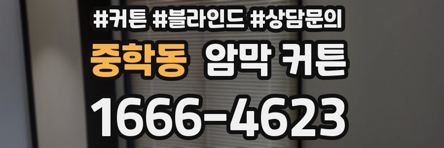 중학동 암막 커튼