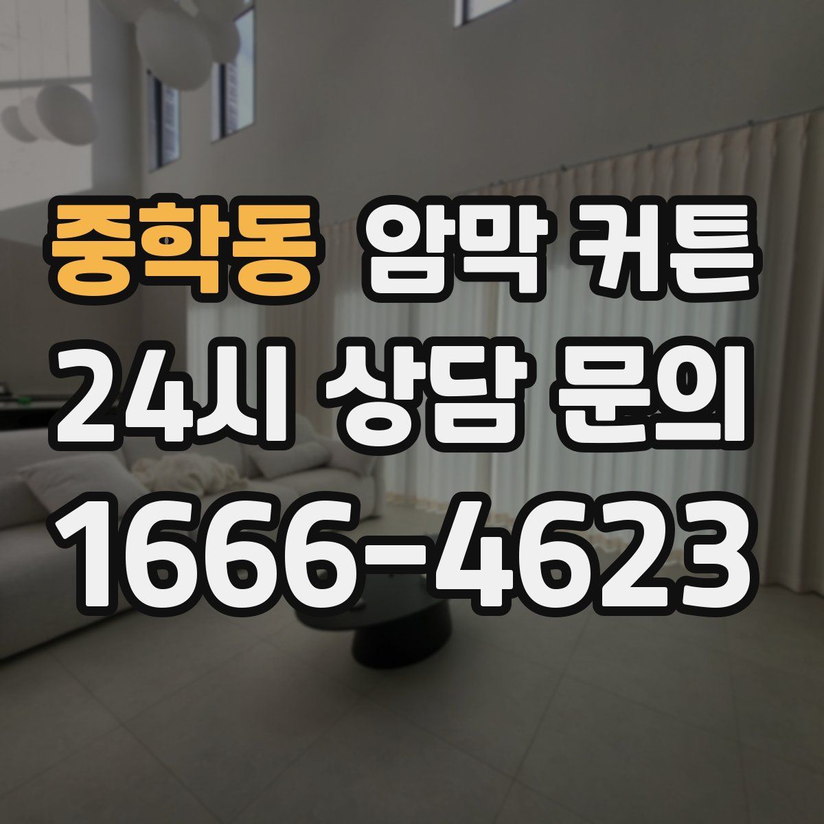 중학동 암막 커튼