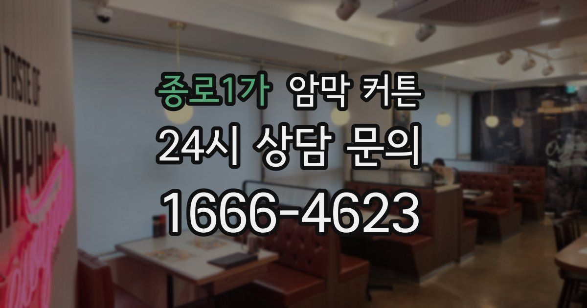 종로1가 암막 커튼