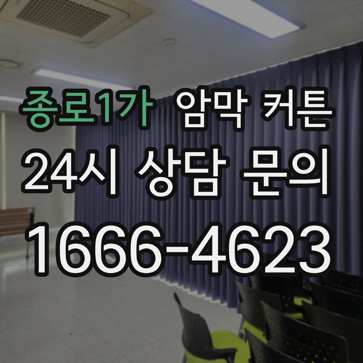 종로1가 암막 커튼