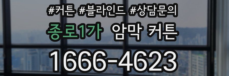 종로1가 암막 커튼