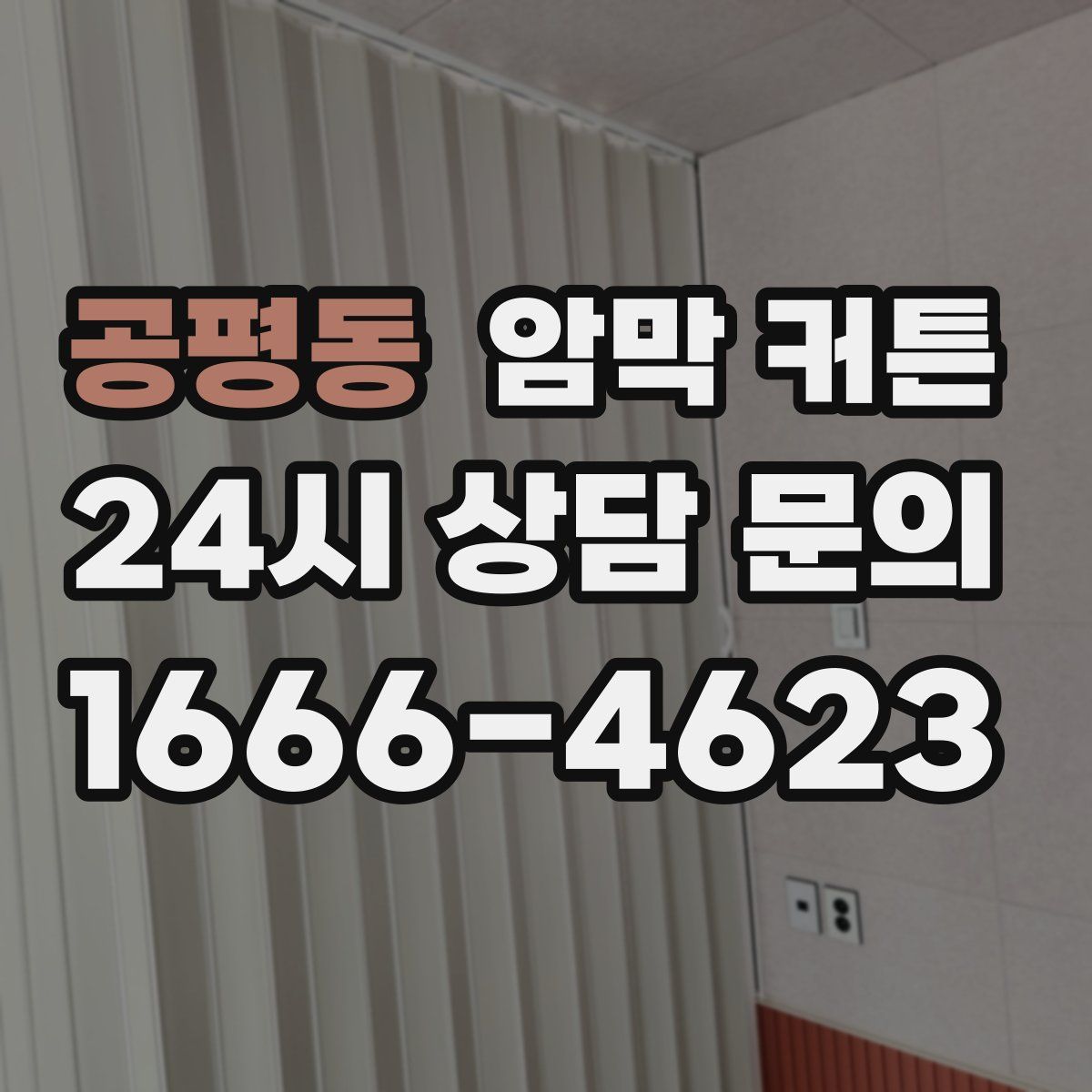 공평동 암막 커튼
