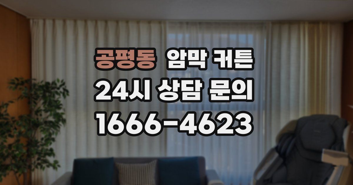 공평동 암막 커튼