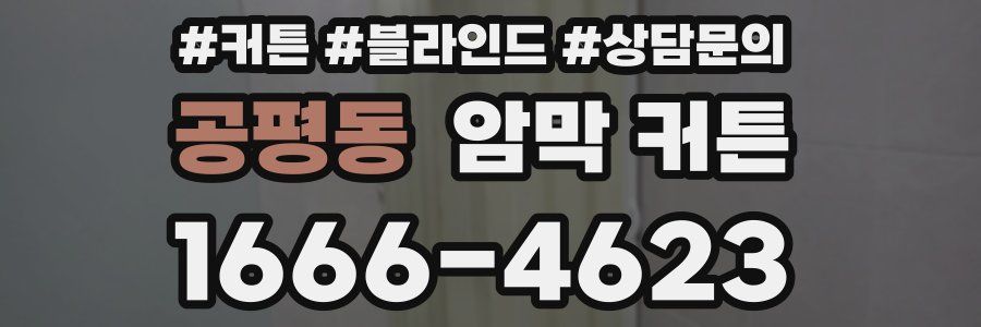 공평동 암막 커튼