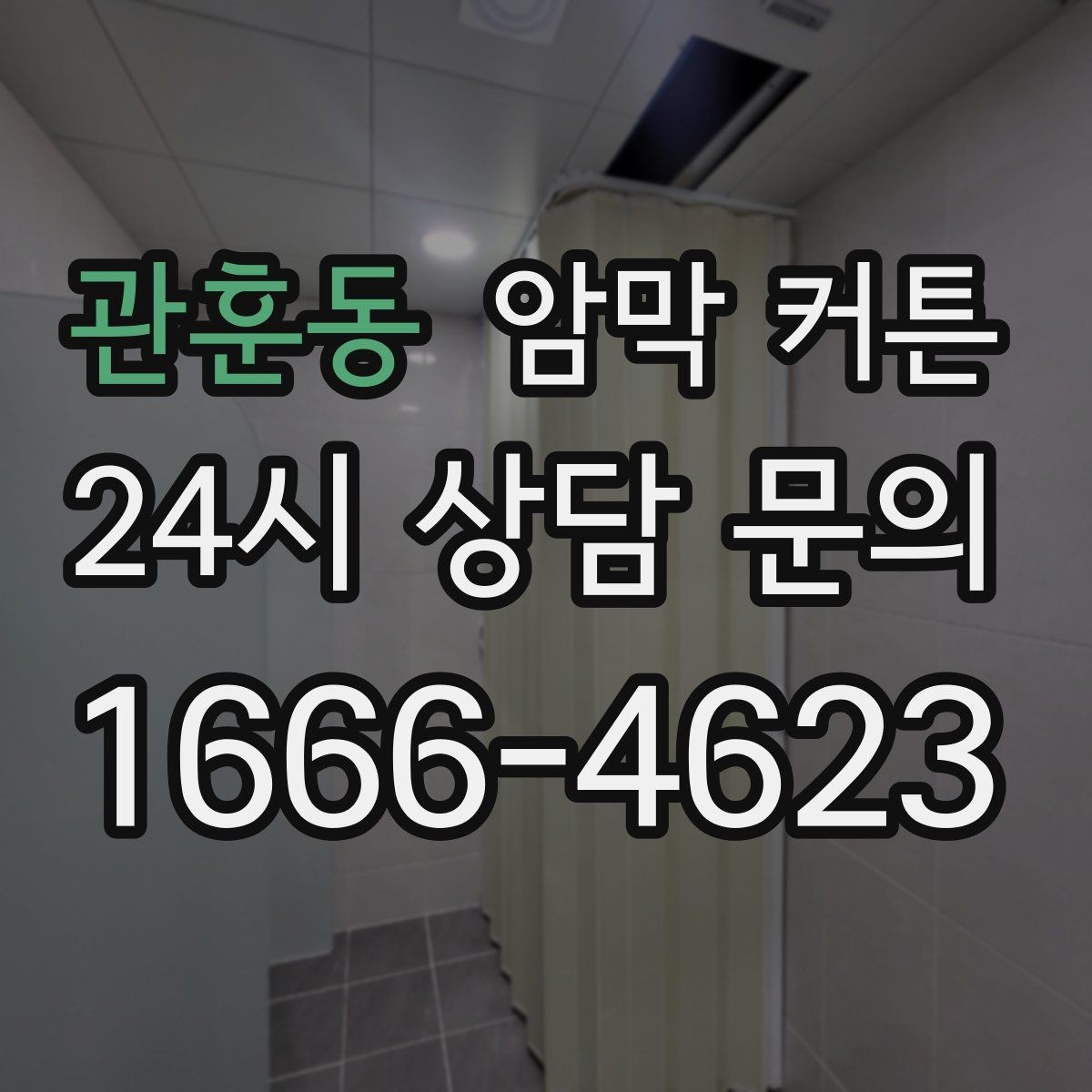 관훈동 암막 커튼 계절마다 느낌이 달라지는 이유