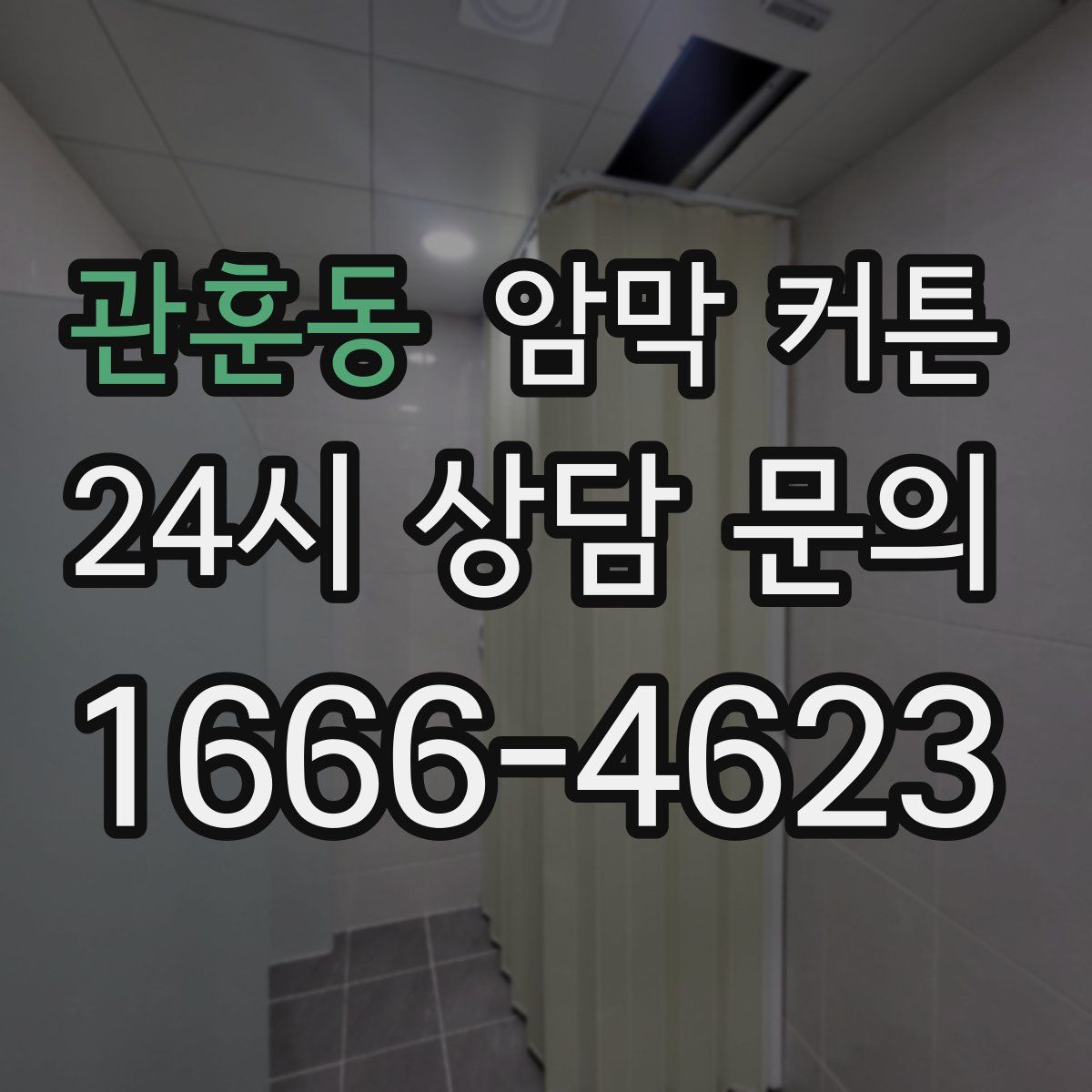 관훈동 암막 커튼