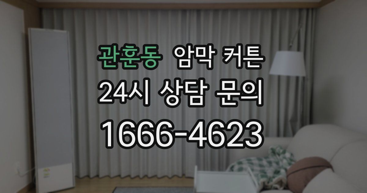 관훈동 암막 커튼