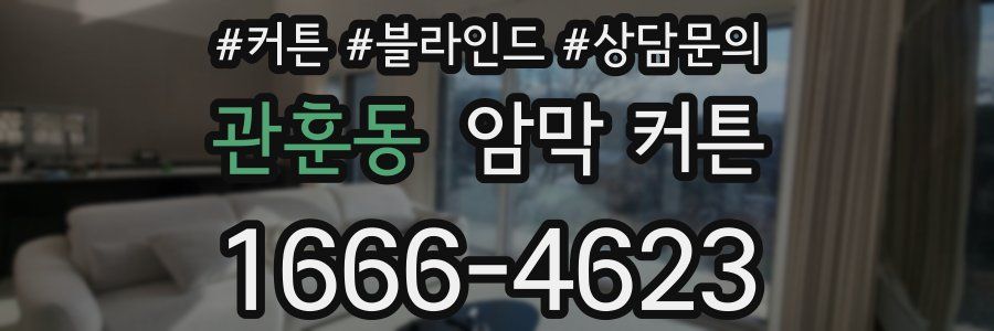 관훈동 암막 커튼