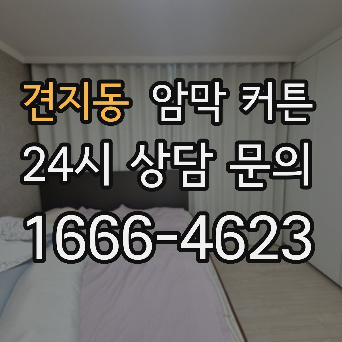 견지동 암막 커튼